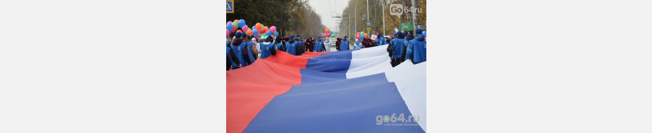 В Балаково отметили День народного единства